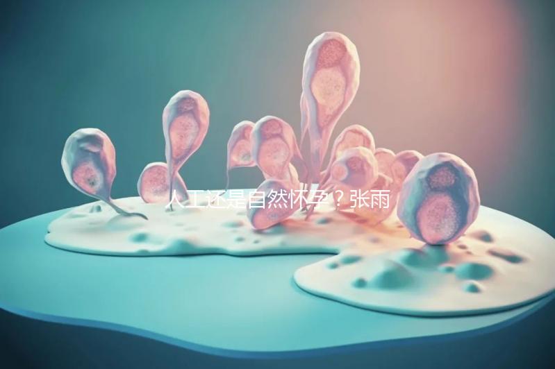 人工還是自然懷孕？張雨綺龍鳳胎惹爭議