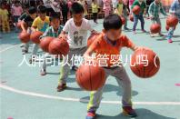 人胖可以做試管嬰兒嗎(人胖能做試管嬰兒嗎)