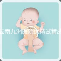 云南九洲醫院供精試管成功率怎么樣，3大案例分享助孕體驗