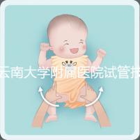 云南大學附屬醫(yī)院試管技術(shù)如何,助孕成功率會告訴你答案