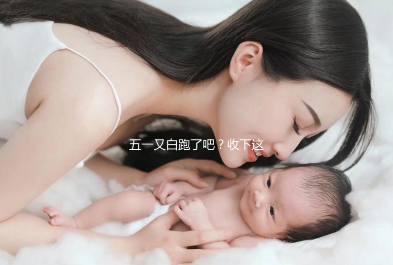 五一又白跑了吧？收下這份泰國試管嬰兒攻略選擇不糾結