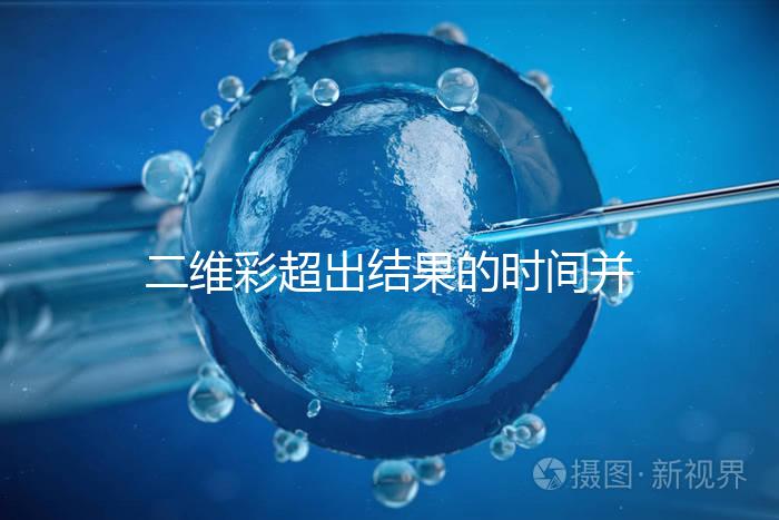 二維彩超出結(jié)果的時(shí)間并不長(zhǎng)，從檢查流程便可看出