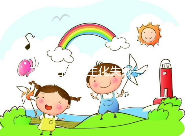 二促四移全生化失敗，總結(jié)4個影響因素及試管成功經(jīng)驗！