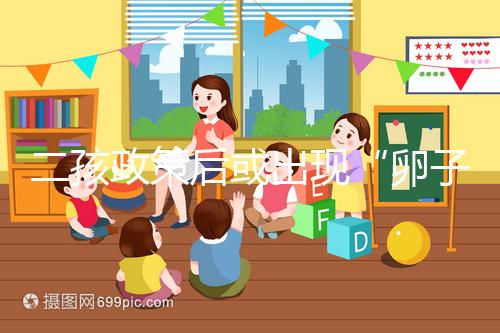 二孩政策后或出現(xiàn)“卵子荒”，想做“供卵試管”得等5年