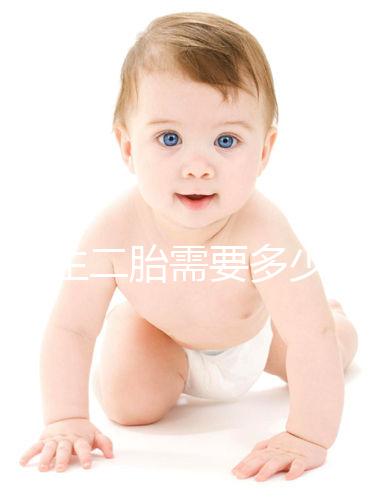 二婚生二胎需要多少錢要早知，符合生育規(guī)定醫(yī)保報銷不少