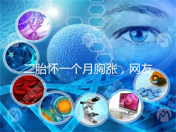 二胎懷一個月胸漲,網友分享與懷的是男孩女孩有關