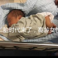 二胎時(shí)代來(lái)了,高齡女性生孩子需要注意哪些事項(xiàng)?