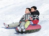 產(chǎn)后便秘會(huì)引起子宮脫垂,4個(gè)小妙招為你解煩憂