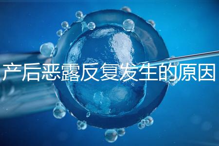 產后惡露反復發(fā)生的原因是什么？