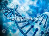 產后惡露多久干凈個體間不同，但超過這個時間真的不正常！