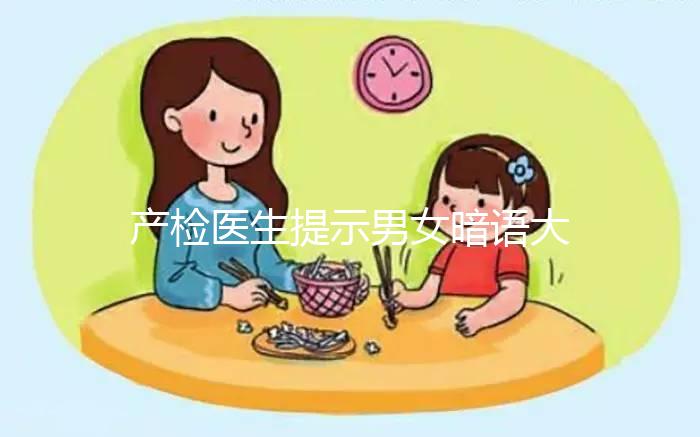 產(chǎn)檢醫(yī)生提示男女暗語大全,四維時暗示胎兒性別竟會這么說