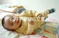 產婦月子餐好吃又營養，不放鹽可不是正確的做法！