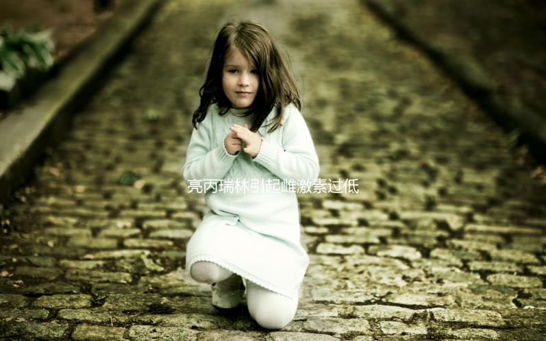 亮丙瑞林引起雌激素過低怎么辦?3個(gè)解決方法你值得擁有