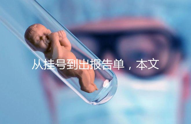 從掛號(hào)到出報(bào)告單，本文詳細(xì)解答醫(yī)院b超檢查全流程