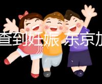 從診查到妊娠 東京加藤醫院試管嬰兒各項費用清單