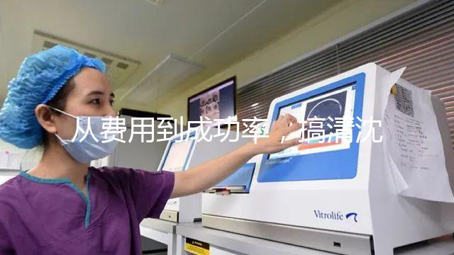 從費用到成功率，搞清沈陽東方菁華醫(yī)院做試管怎么樣！