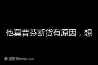 他莫昔芬斷貨有原因，想買進口藥得通過這3個渠道