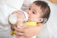 什么保險可以報銷試管嬰兒費(fèi)用(什么保險可以報銷試管嬰兒費(fèi)用呢)