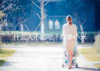 什么人不能吃？海參小米粥的5大食用禁忌一覽