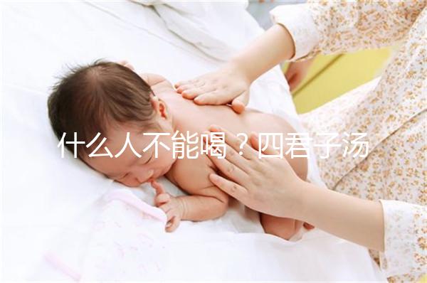 什么人不能喝？四君子湯的禁忌臨床分析