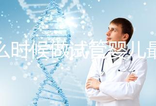 什么時(shí)候做試管嬰兒最好?看季節(jié)不靠譜年齡才是重要因素