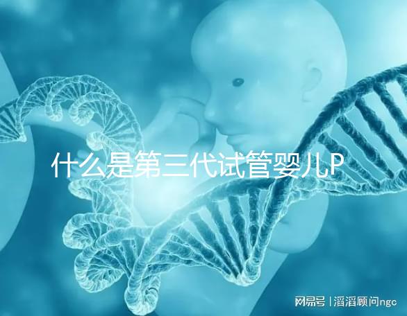 什么是第三代試管嬰兒PGD/PGS? 三代試管PGD和PGS有什么區(qū)別?
