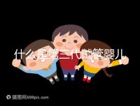 什么是第三代試管嬰兒