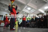 什么是陽(yáng)萎癥狀是什么（什么是陽(yáng)萎癥狀是什么意思）