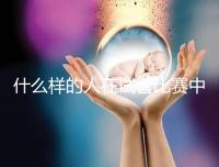 什么樣的人在試管比賽中沒有增別?關鍵在于使用的促排方案