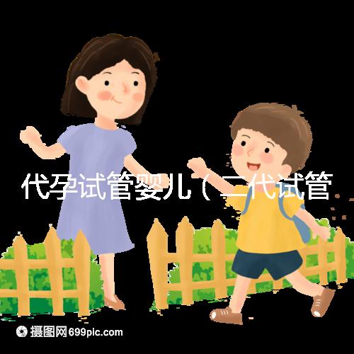 代孕試管嬰兒（二代試管嬰兒最全詳細(xì)流程）