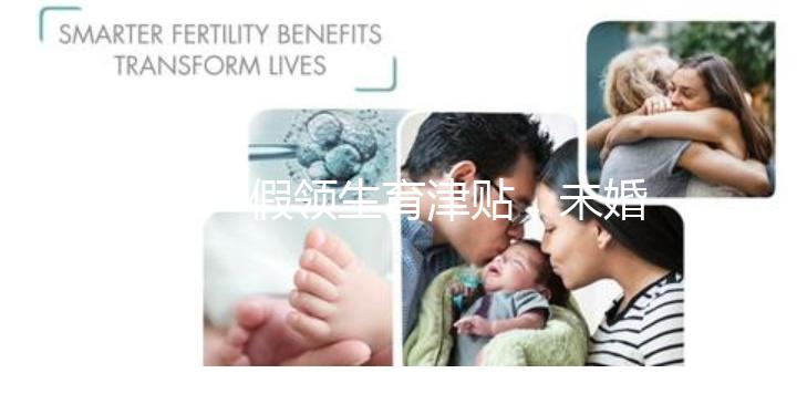 休產假領生育津貼，未婚生子享受何種待遇勞動法早有規定