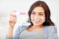 優(yōu)質(zhì)精子的6大標(biāo)準(zhǔn),精子質(zhì)量達(dá)標(biāo)實(shí)現(xiàn)好孕夢(mèng)