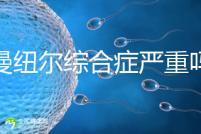 伊曼紐爾綜合癥嚴重嗎？或導致智力障礙