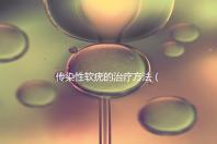 傳染性軟疣的治療方法(傳染性軟疣的治療方法有哪些)