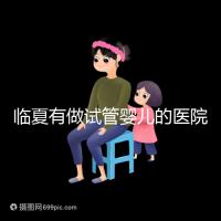 臨夏有做試管嬰兒的醫院嗎？聽聽當地姐妹怎么說