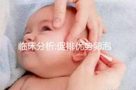 臨床分析:促排優(yōu)勢卵泡過多,藥物