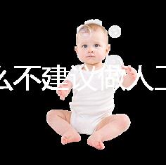 為什么不建議做人工授精，六大弊端整理供參考