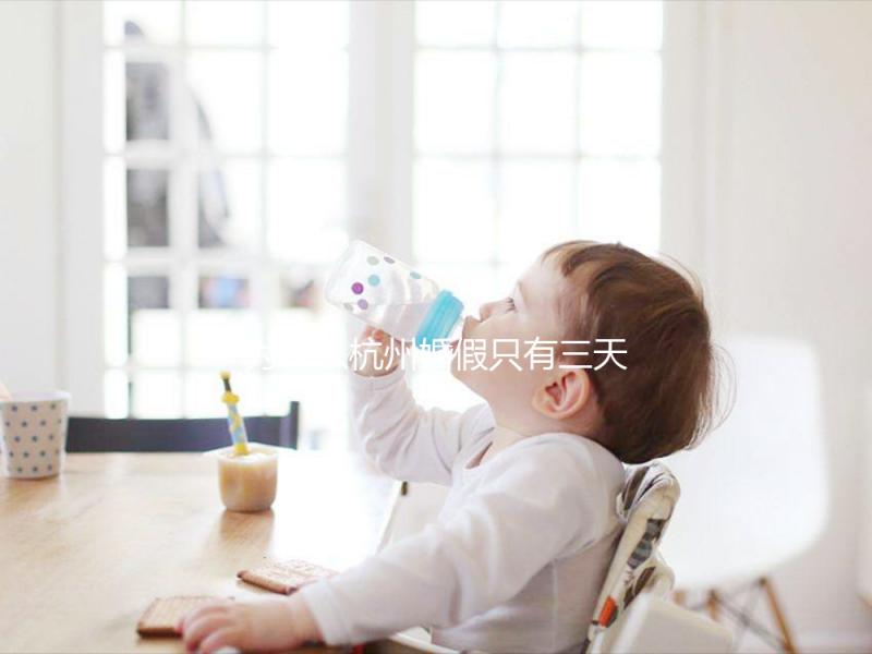 為什么杭州婚假只有三天，什么時(shí)候延長(zhǎng)揭秘？新婚夫婦必須知道