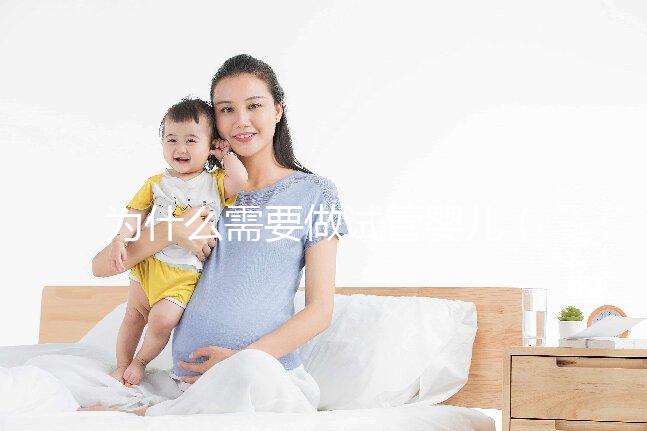為什么需要做試管嬰兒(為什么需要做試管嬰兒手術(shù))