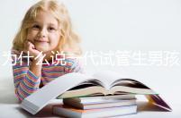 為什么說一代試管生男孩多，醫(yī)生解答：憑經(jīng)驗選y精子