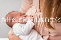 為什么試管嬰兒也有生化妊娠?6個常見原因剖析