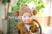 為什么試管嬰兒都集中在這4類人群？