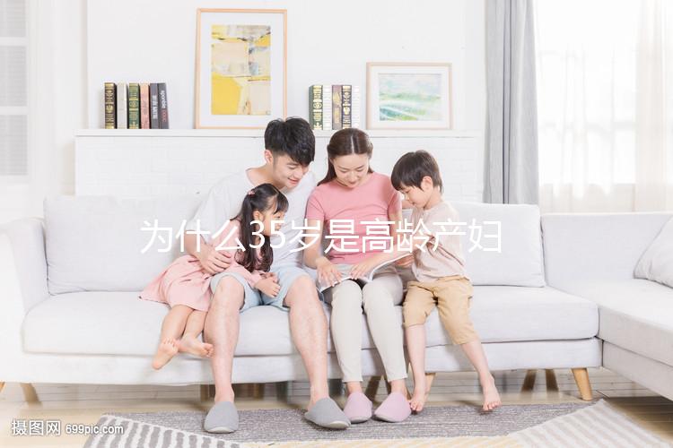 為什么35歲是高齡產婦？40多歲還能不能生二胎？