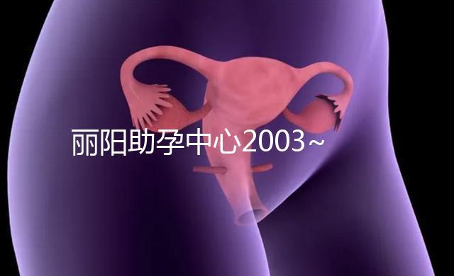 麗陽(yáng)助孕中心2003~2014年試管嬰兒成功率對(duì)比