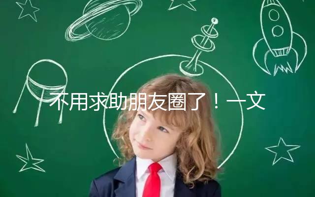 不用求助朋友圈了！一文了解德州試管嬰兒費(fèi)用和成功率