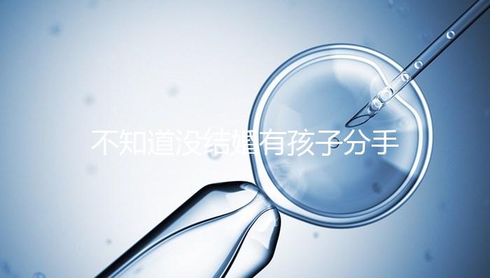 不知道沒結婚有孩子分手彩禮怎么退,能不能分財產一看就知道