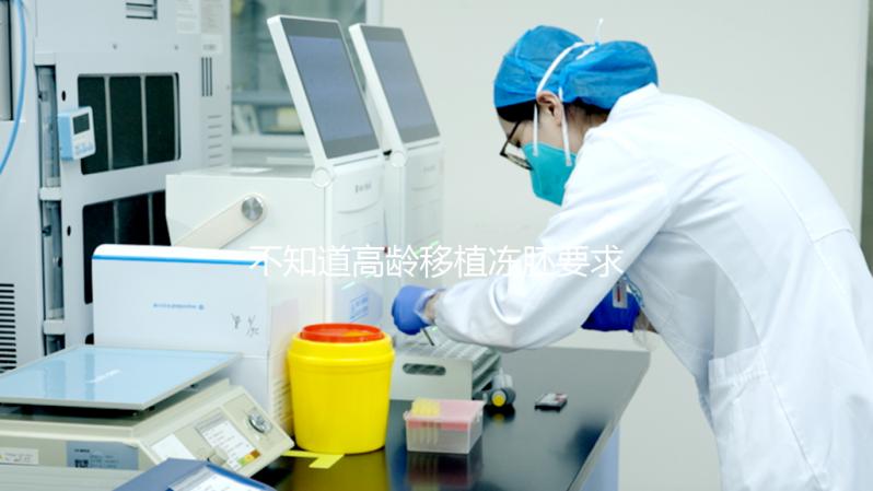 不知道高齡移植凍胚要求是什么？內膜厚度達標是重要前提