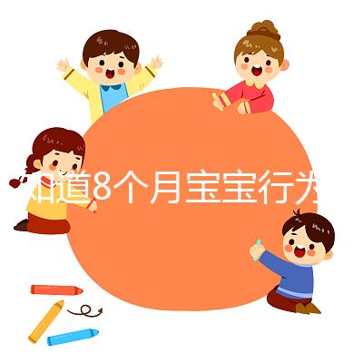 不知道8個月寶寶行為常規怎么培養看這，別半歲多還不會坐