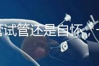 不管試管還是自懷，一胎二胎至少間隔一年時間才安全！