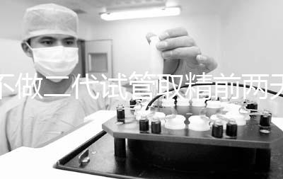 不做二代試管取精前兩天喝啤酒有影響嗎？找到合適的時間很重要？